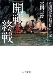 開戦と終戦 帝国海軍作戦部長の手記/富岡定俊