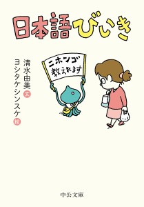 日本語びいき/清水由美/ヨシタケシンスケ