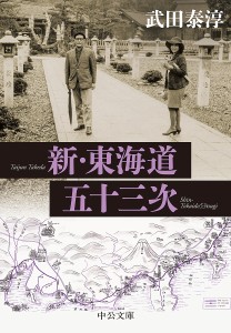 新・東海道五十三次/武田泰淳