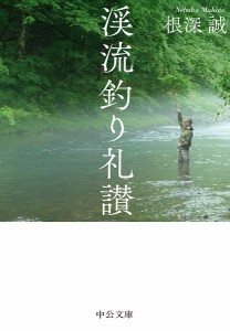 渓流釣り礼讃/根深誠