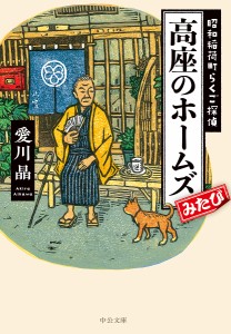 高座のホームズみたび/愛川晶