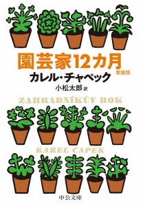 園芸家12カ月 新装版/カレル・チャペック/小松太郎