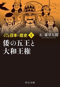 マンガ日本の歴史 2/石ノ森章太郎