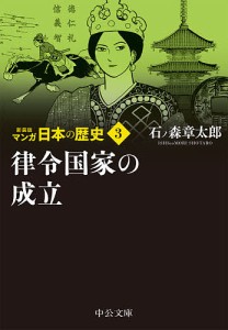 マンガ日本の歴史 3/石ノ森章太郎