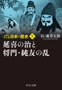 マンガ日本の歴史 5/石ノ森章太郎