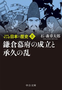 マンガ日本の歴史 8/石ノ森章太郎