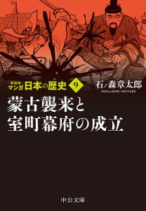 マンガ日本の歴史 9/石ノ森章太郎