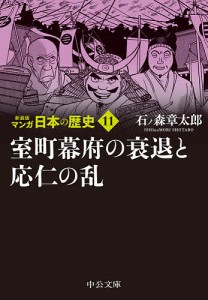 マンガ日本の歴史 11/石ノ森章太郎