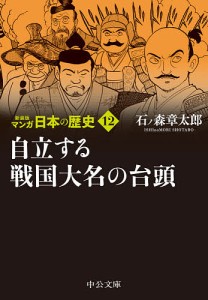 マンガ日本の歴史 12/石ノ森章太郎