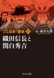 マンガ日本の歴史 13/石ノ森章太郎