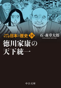 マンガ日本の歴史 14/石ノ森章太郎