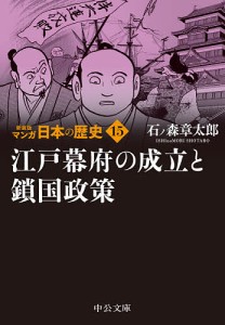 マンガ日本の歴史 15/石ノ森章太郎