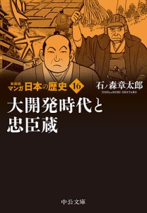 マンガ日本の歴史 16/石ノ森章太郎