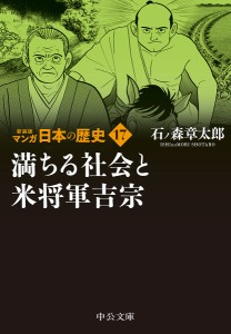 マンガ日本の歴史 17/石ノ森章太郎