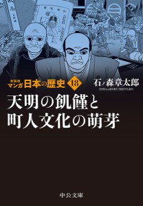 マンガ日本の歴史 18/石ノ森章太郎