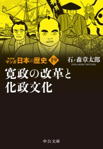 マンガ日本の歴史 19/石ノ森章太郎