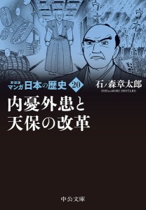 マンガ日本の歴史 20/石ノ森章太郎