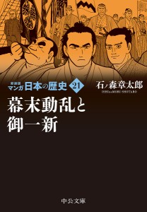 マンガ日本の歴史 21/石ノ森章太郎