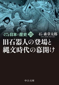 マンガ日本の歴史 23/石ノ森章太郎