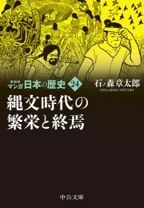 マンガ日本の歴史 24/石ノ森章太郎