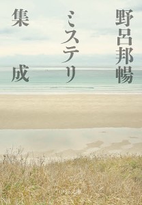 野呂邦暢ミステリ集成/野呂邦暢