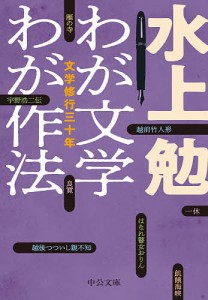 わが文学わが作法 文学修行三十年/水上勉