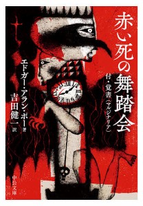 赤い死の舞踏会　付・覚書〈マルジナリア〉/エドガー・アラン・ポー/吉田健一