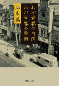 わが青春の台湾わが青春の香港/邱永漢