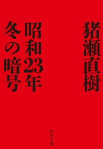 昭和23年冬の暗号/猪瀬直樹