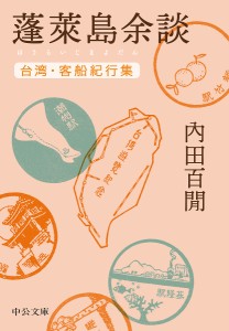 蓬莱島余談 台湾・客船紀行集/内田百間