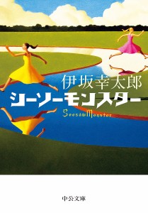 シーソーモンスター/伊坂幸太郎