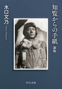 知覧からの手紙/水口文乃