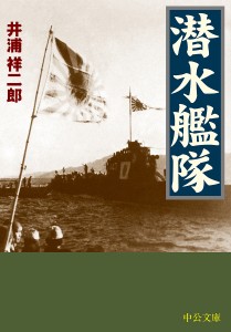 潜水艦隊/井浦祥二郎