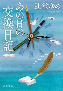 あの日の交換日記/辻堂ゆめ