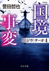 国境事変/誉田哲也