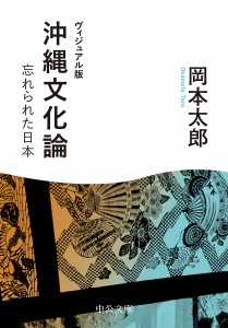 沖縄文化論 忘れられた日本/岡本太郎