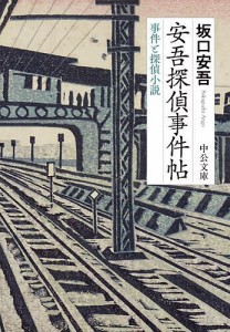 安吾探偵事件帖 事件と探偵小説/坂口安吾