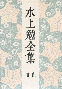 水上勉全集 11/水上勉