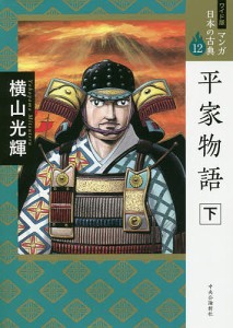 マンガ日本の古典　１２　ワイド版