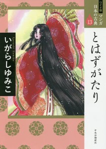 マンガ日本の古典 13 ワイド版