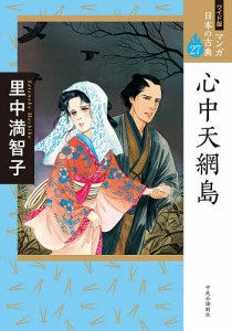 マンガ日本の古典 27 ワイド版