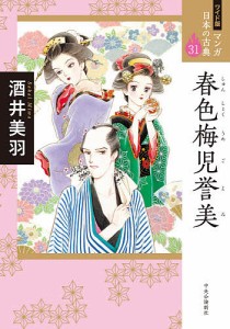 マンガ日本の古典 31 ワイド版