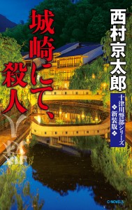 城崎にて、殺人/西村京太郎