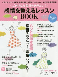 ごきげんな毎日を送りたい!感情を整えるレッスンBOOK