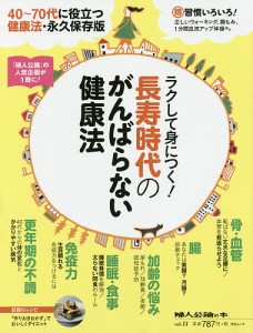 ラクして身につく!長寿時代のがんばらない健康法