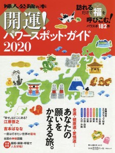 開運！パワースポット・ガイド　２０２０