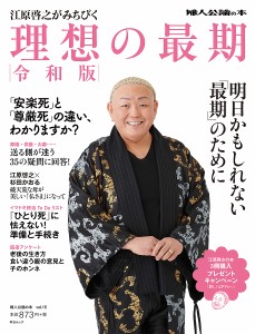 江原啓之がみちびく令和版理想の最期/江原啓之