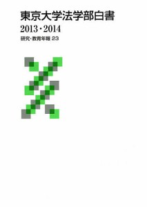 東京大学法学部白書 2013・2014