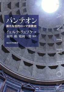 パンテオン 新たな古代ローマ宗教史/イェルク・リュプケ/市川裕/松村一男