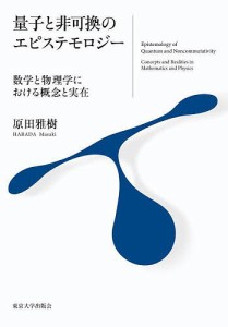 量子と非可換のエピステモロジー 数学と物理学における概念と実在/原田雅樹